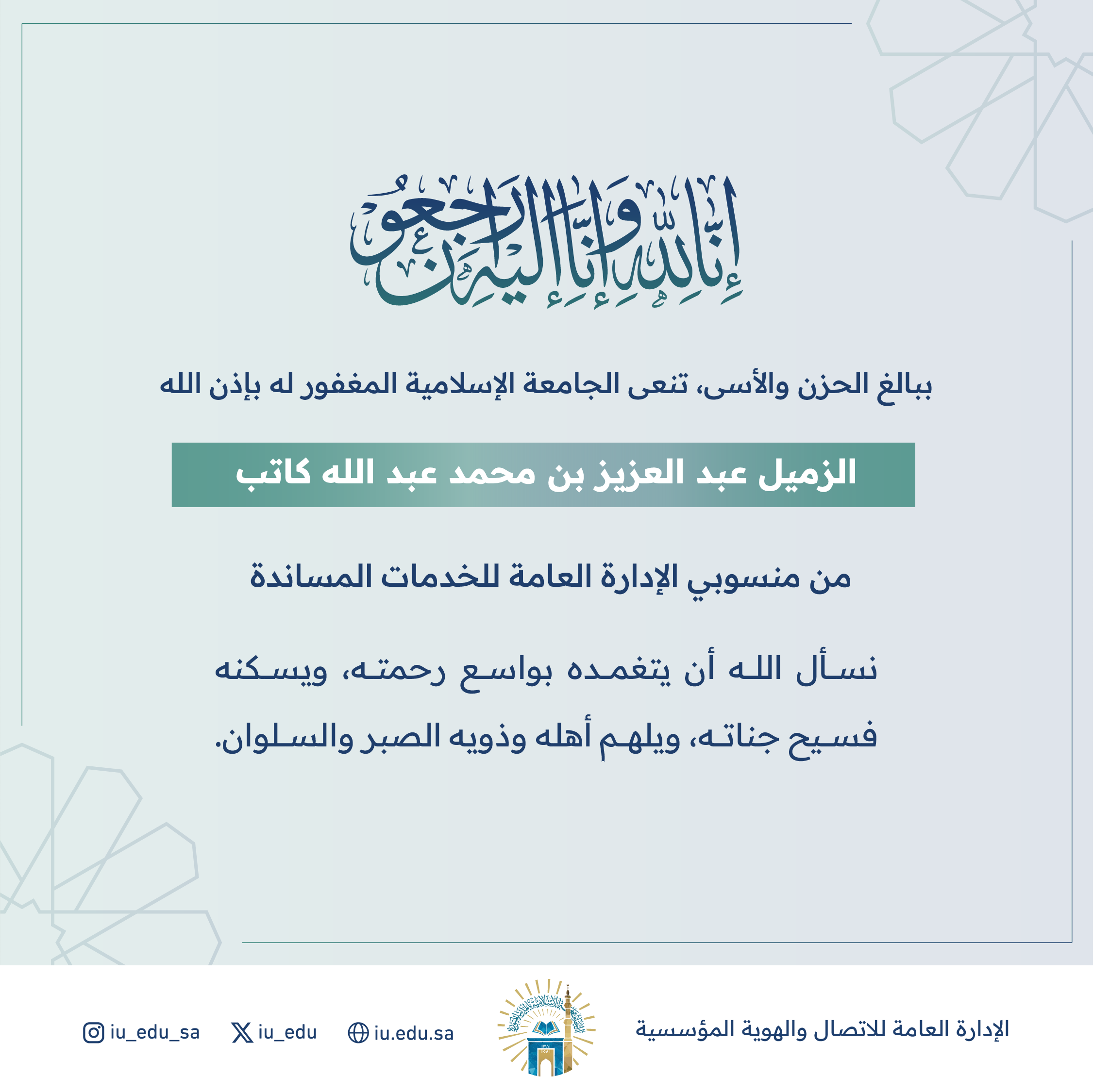 تنعى الجامعة الإسلامية الزميل عبدالعزيز بن محمد كاتب، نسأل الله له الرحمة والمغفرة ولذويه الصبر والسلوان.